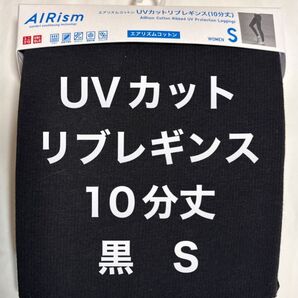 UNIQLO ユニクロ エアリズムコットン UVカットリブレギンス 10分丈 黒 S 新品