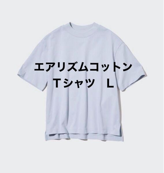 UNIQLO ユニクロエアリズムコットンTシャツ Lサイズ ライトブルー