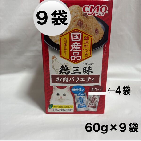 CIAO チャオ いなば 鶏三昧 お肉バラエティ 鶏5袋 和牛4袋 60g×9袋