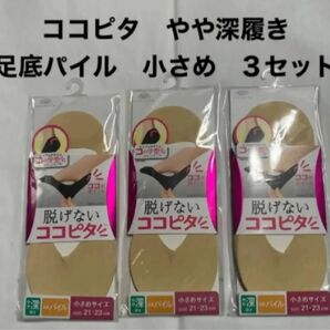 脱げないココピタ やや深履き 足底パイル 小さめ 3セット