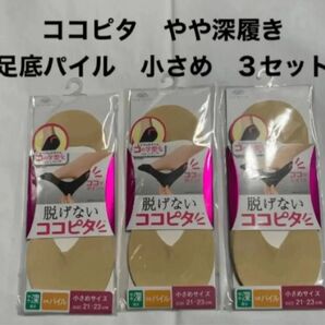 脱げないココピタ やや深履き 足底パイル 小さめ ベージュ オカモト 3セット 新品