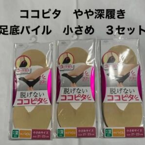 脱げないココピタ やや深履き 足底パイル 小さめサイズ 3セット オカモト