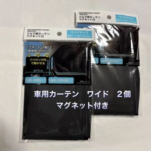 車用カーテン ワイド 2個 マグネット付 未開封