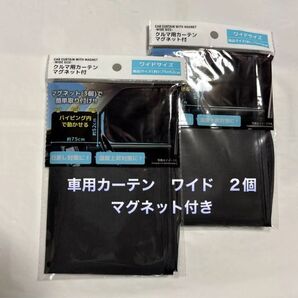 車用カーテン ワイド 2個 マグネット付き 75×52cm 未開封