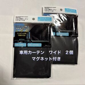 車用カーテン ワイド 2個 マグネット付 未開封