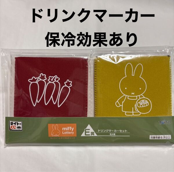 タイトーくじ ミッフィー ドリンクマーカーセット E賞 2個セット 未開封