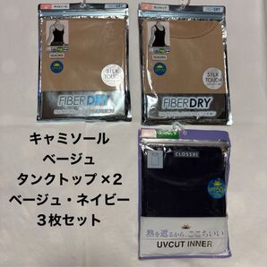 しまむら ファイバードライ キャミソール タンクトップ ベージュ ネイビー 3枚セット M シルクタッチ UVカット