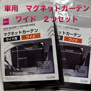 車用 マグネットカーテン ワイド サイド用 2個セット ダイソー 未開封
