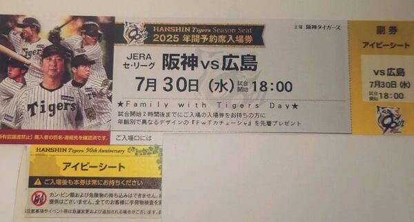 阪神対広島 アイビーシート1枚 ファミリーデー 7/30(水) 甲子園