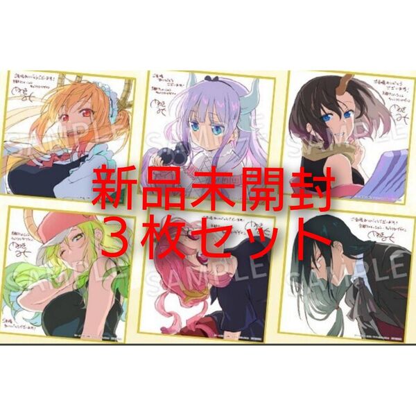 映画 小林さんちのメイドラゴン さみしがりやの竜 ミニ色紙 映画 特典 新品未開封3枚セット