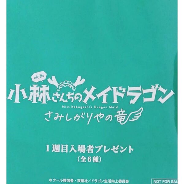 新品未開封品 映画 小林さんちのメイドラゴン さみしがりやの竜 第1週目 入場特典 ミニ色紙