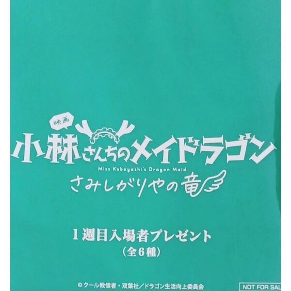 新品未開封 入場者特典 小林さんちのメイドラゴン さみしがりやの竜 ミニ色紙 1枚