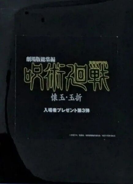 新品未開封品 呪術廻戦 懐玉・玉折 入場者特典 3週目 プリントシール風ステッカー 後半 1枚