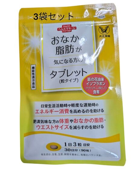 【30日分×3袋】 大正製薬 ヘルスマネージ おなかの脂肪が気になる方のタブレット