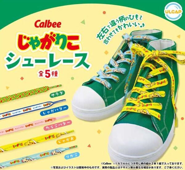シューレース じゃがりこ 靴ひも