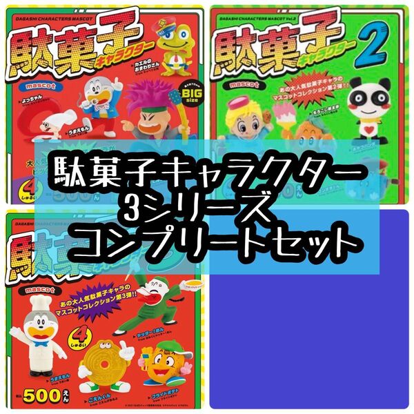 駄菓子キャラクターマスコット コンプリートセット