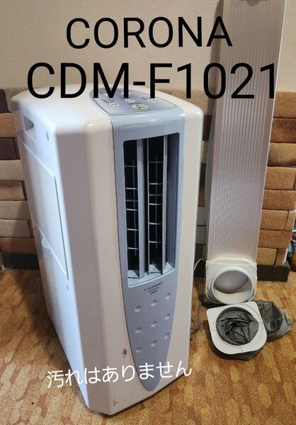 【商談済み】コロナ CDM-F1021 どでもクーラー 冷風 衣類乾燥機 除湿機 ★排気ダクト 窓枠標準ダクトパネル付き