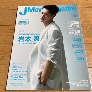 J Movie Magazine 2022年8月号 岩本照 表紙