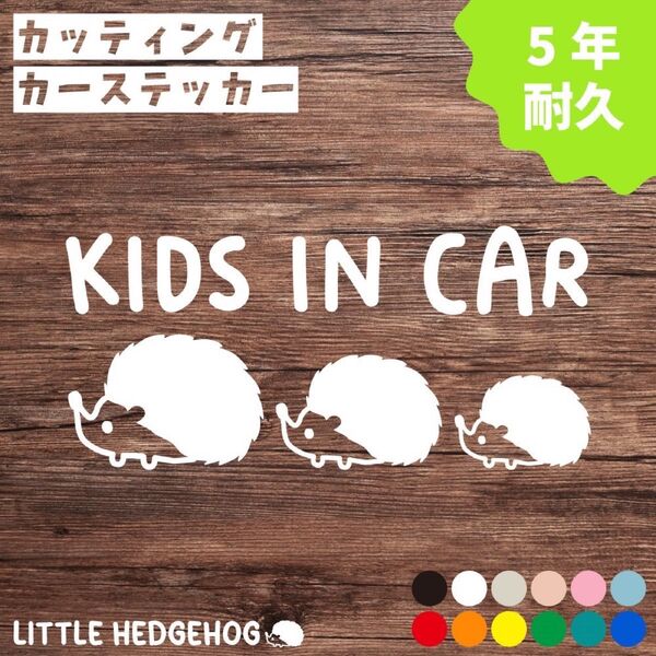 はりねずみ キッズインカー ステッカー | KIDS IN CAR 車用 カーサイン カーステッカー おしゃれ 子供が乗っています