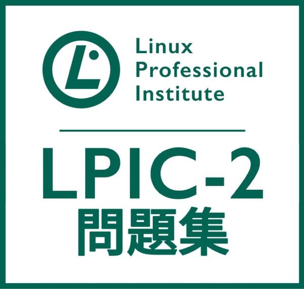 【6月最新】LPIC Level2 Exam 201 V4.5 問題集 (最終更新日:2025/06/10)