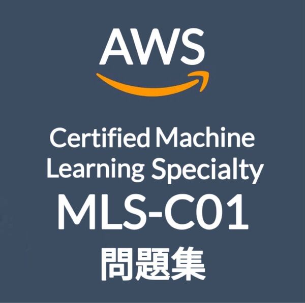 【6月最新】AWS MLS-C01 問題集 (最終更新日:2025/06/01)