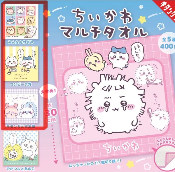 ちいかわ マルチタオル 3個セット