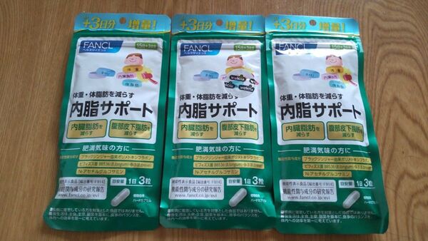 ファンケル 内脂サポート18日分 x 3袋