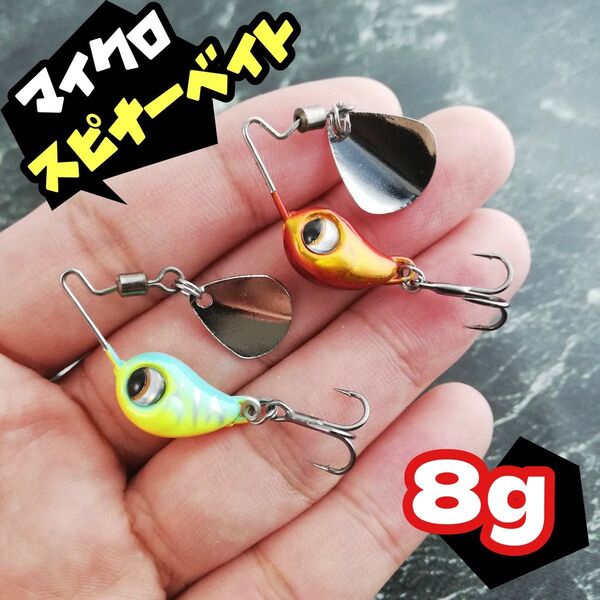 カラー選択可 2個セット★小型★8g★マイクロジグ スピナーベイト メタルバイブ ルアー バス シーバス ギル スピナベ スピナー