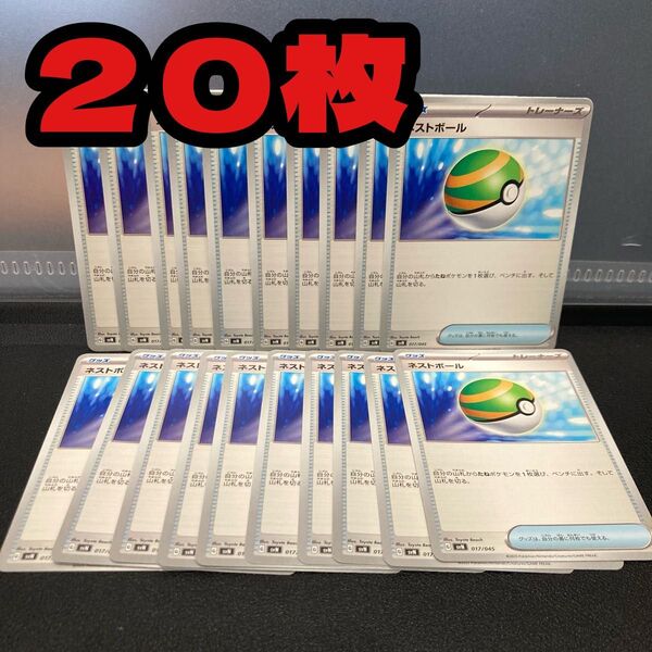 20枚★ネストボール★ ポケモンカード ポケカ バトルパートナーズ グッズ トレーナーズ ポケカ