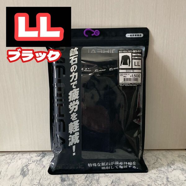 ブラック★LLサイズ★リカバリー長袖クルーネック★ワークマン メディヒール MEDiHEAL ★疲労軽減ルームウェア インナー