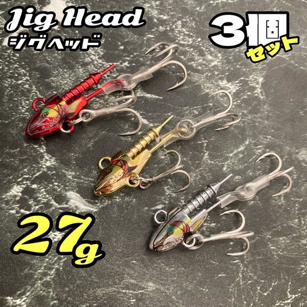ワーム別売り★3個 27g ジグヘッド★シーバス ヒラメ 青物 ルアーセット メタルバイブ メバリング ワーム ジグ バイブ 釣り