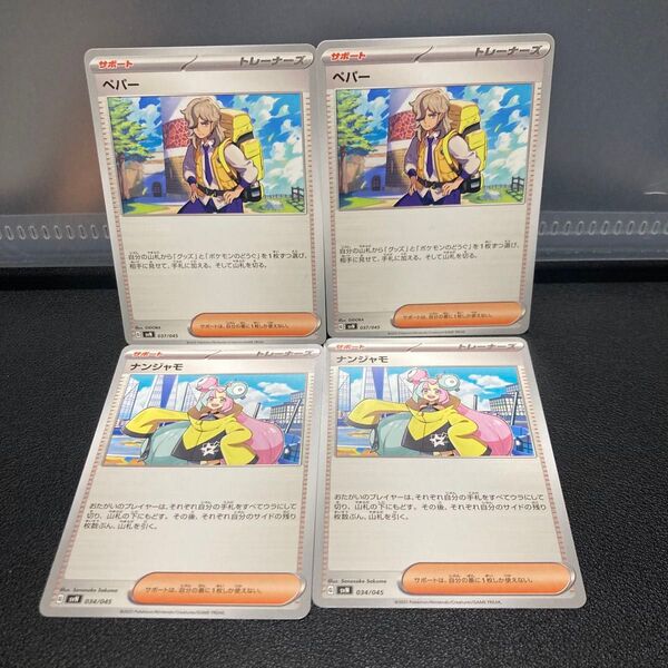 各2枚★ペパー★ナンジャモ★ノーマル★サポート★バトルパートナーズ★ ポケモンカード ポケカ サポートスカーレット バイオレット