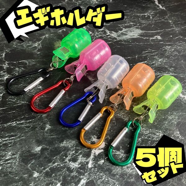 3号〜3.5号エギ用★カラビナ付★大サイズ5個セット★エギ ホルダー エギング イカ アオリ ルアー 釣り エギカバー ヤリイカ