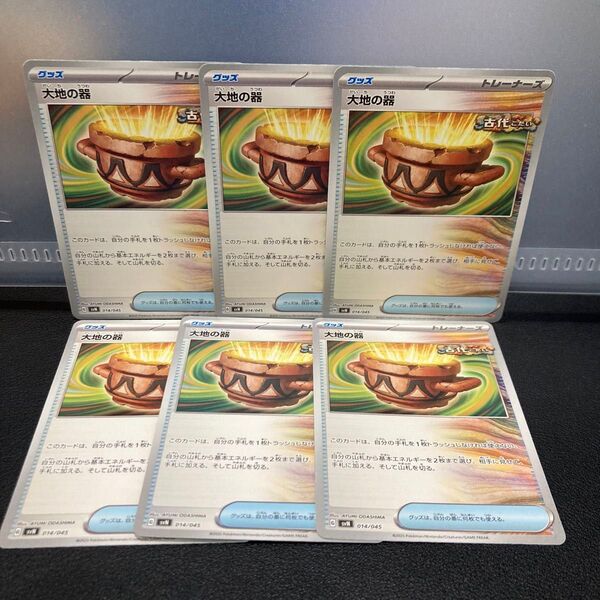 6枚★大地の器★だいちのうつわ★ ポケモンカード ポケカ バトルパートナーズ グッズ トレーナーズ ポケカ