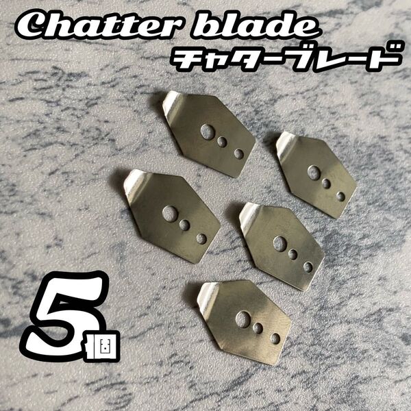 ★5個セット★チャターベイト ブレード チャターブレード バス シーバス ルアー ラバージグ ジグヘッド