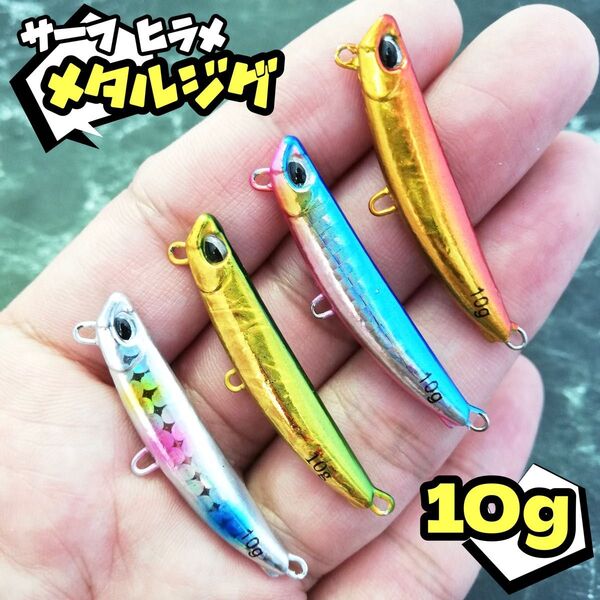★4本セット★メタルジグ 10g サーフ 後方重心 フック無し シーバス ブリ ヒラメ ルアー 釣り メタルバイブ 青物