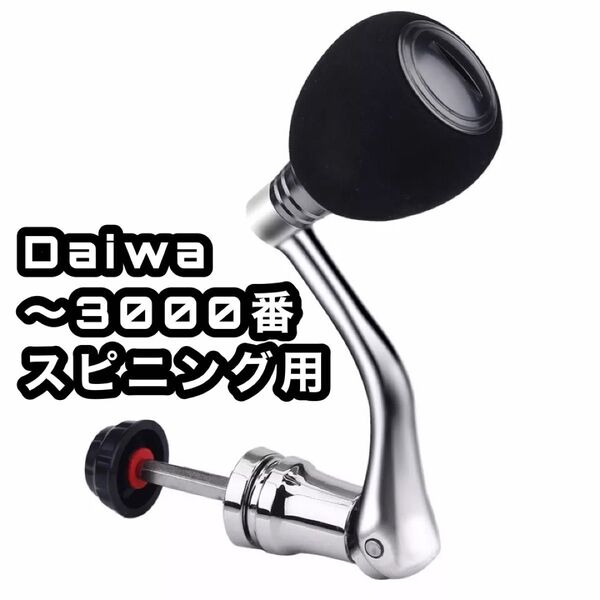 シルバー★新品★ダイワ対応 6角シャフト EVA ノブ ハンドル 〜3000番用 ダイワ ルアー 釣り リール スピニング