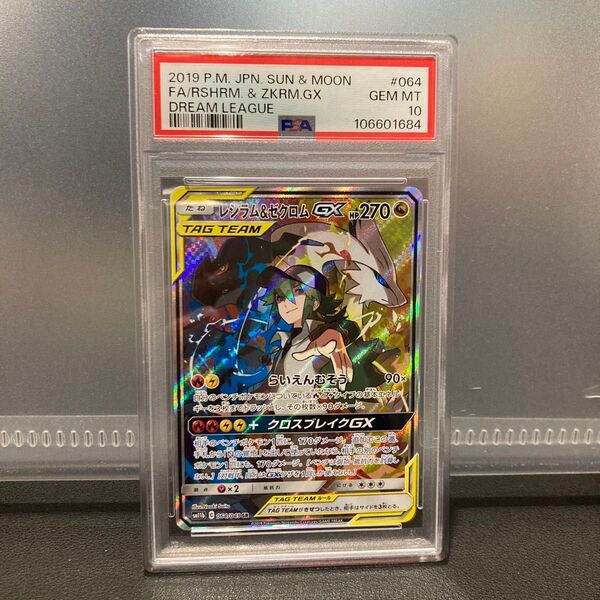 PSA10★ポケモンカード レシラム&ゼクロムGX SR ドリームリーグ サン ムーン ポケカ