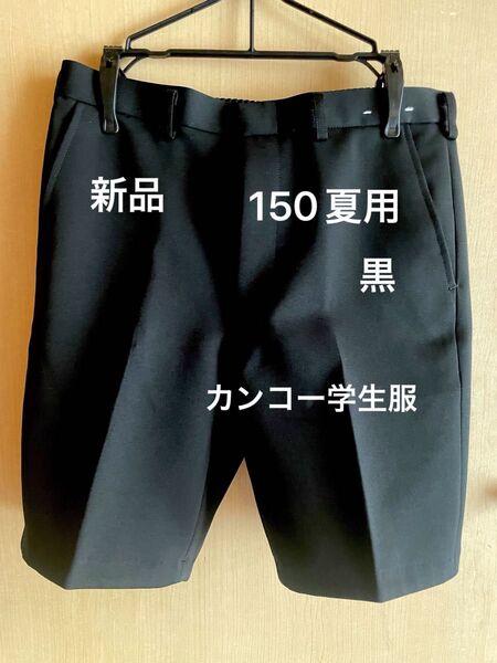 《新品》有名メーカー カンコー学生服 小学生夏用半ズボン 150 黒