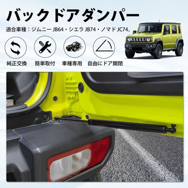 ジムニー JB64 シエラ JB74 ノマド JC74 バックドアダンパー リアドアダンパー 無段階停止可能 車検対応純正交換
