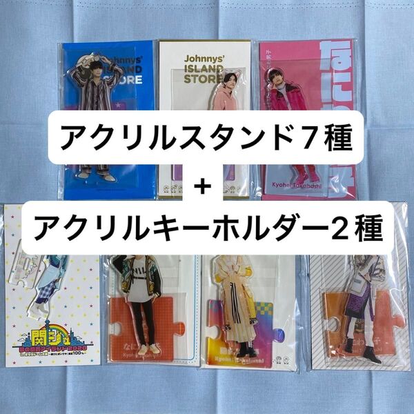 なにわ男子 高橋恭平 アクリルスタンド7種 + キーホルダー2種