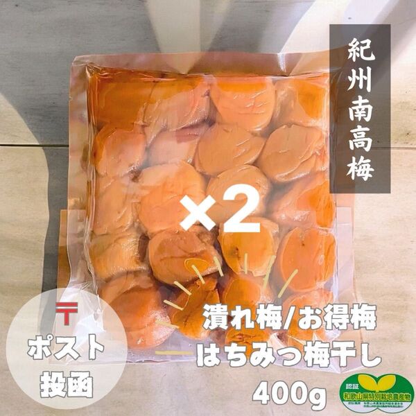 ポスト潰れ/お得梅 はちみつ梅干し400g×2 紀州南高梅
