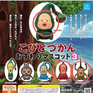 こびとづかん おすわりマスコット3