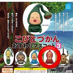 こびとづかん おすわりマスコット3 ノミビョウタン