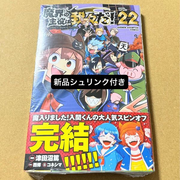 魔界の主役は我々だ!