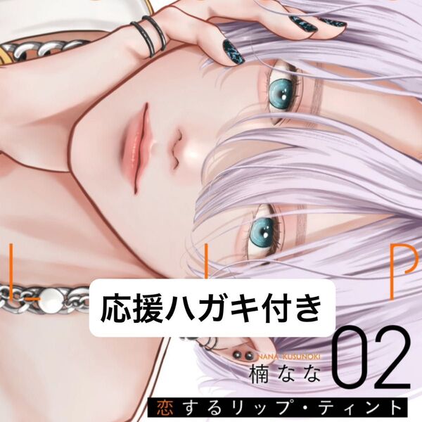 恋するリップ・ティント