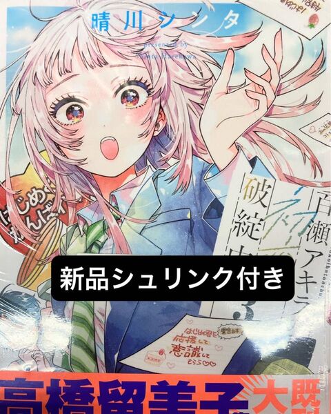 百瀬アキラの初恋破綻中。