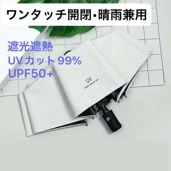 折りたたみ傘 ホワイト日傘 梅雨 置き傘 自動開閉 晴雨兼用 UVカット 通勤 通学 ワンタッチ コンパクト 8本骨 雨 白