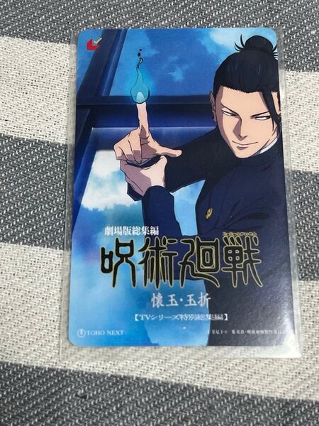 1枚 使用済み ムビチケ 劇場版 呪術廻戦 懐玉・玉折 カード 夏油傑ver.