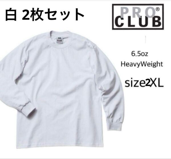 proclub プロクラブ 無地長袖 Tシャツ ヘビーウェイト 白 2XL 2枚 無地 ロングスリーブ 男女兼用 ロンT ホワイト